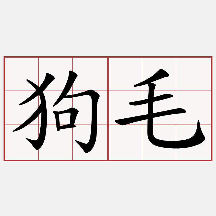 狗毛