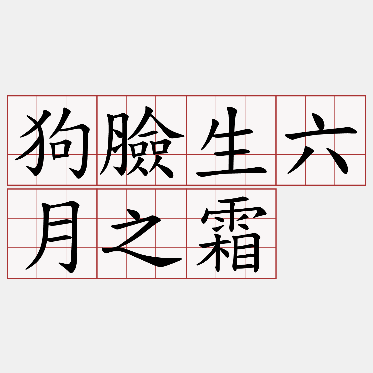 狗臉生六月之霜