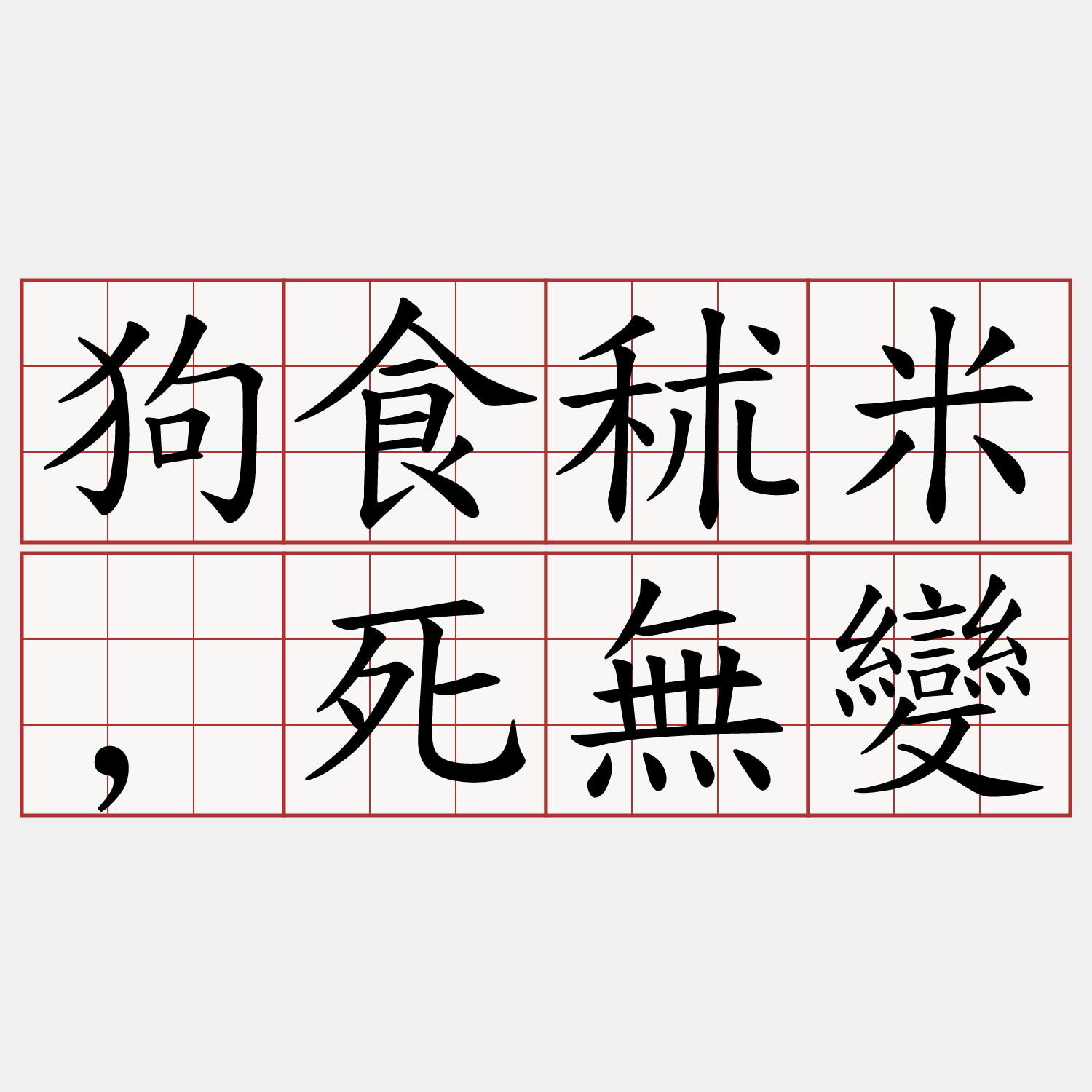 狗食秫米,死無變