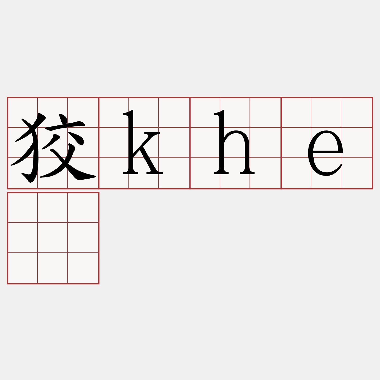 狡khê