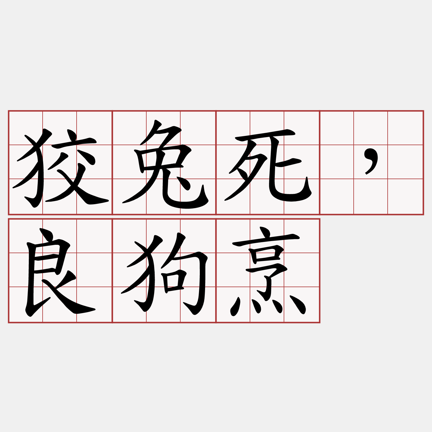 狡兔死，良狗烹