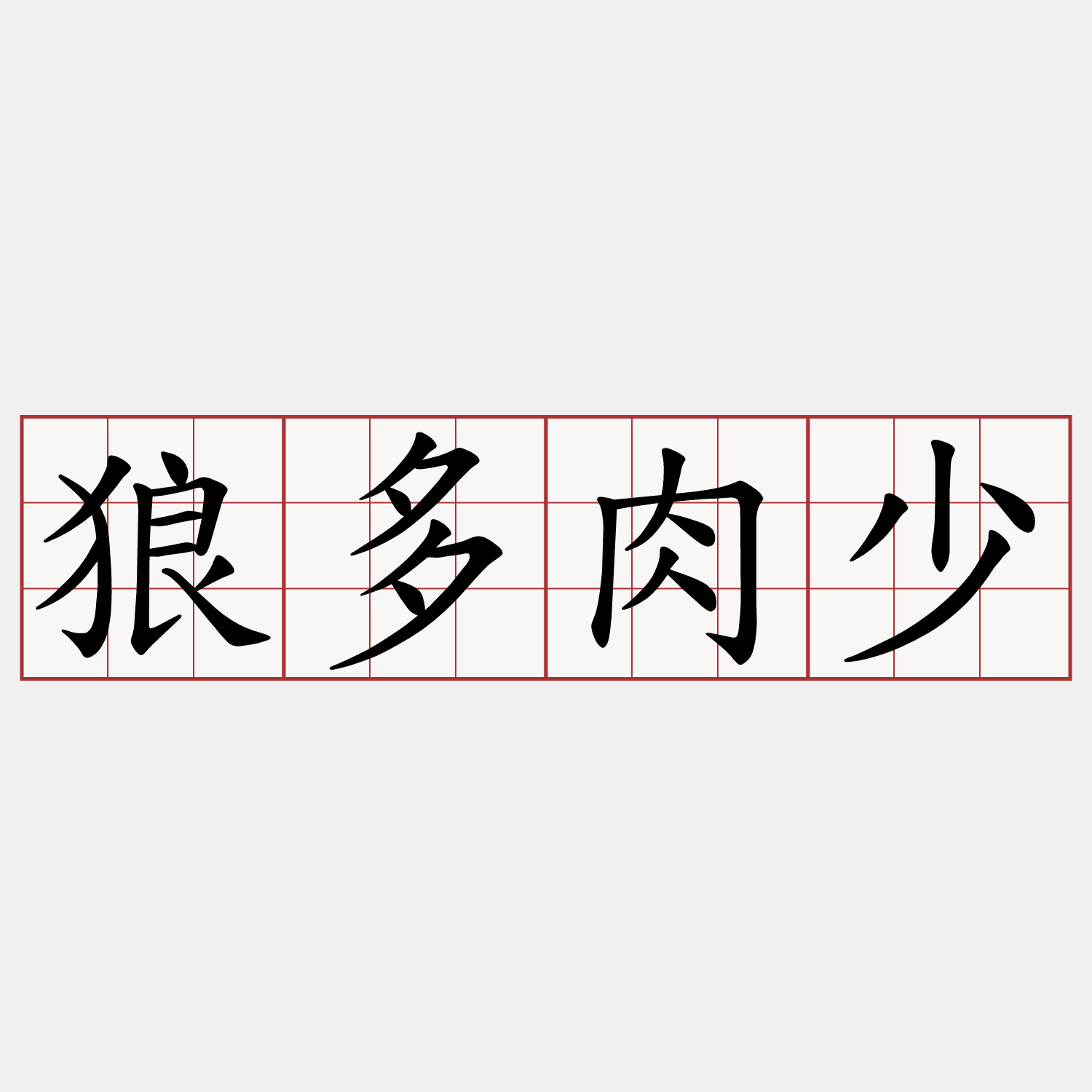 狼多肉少