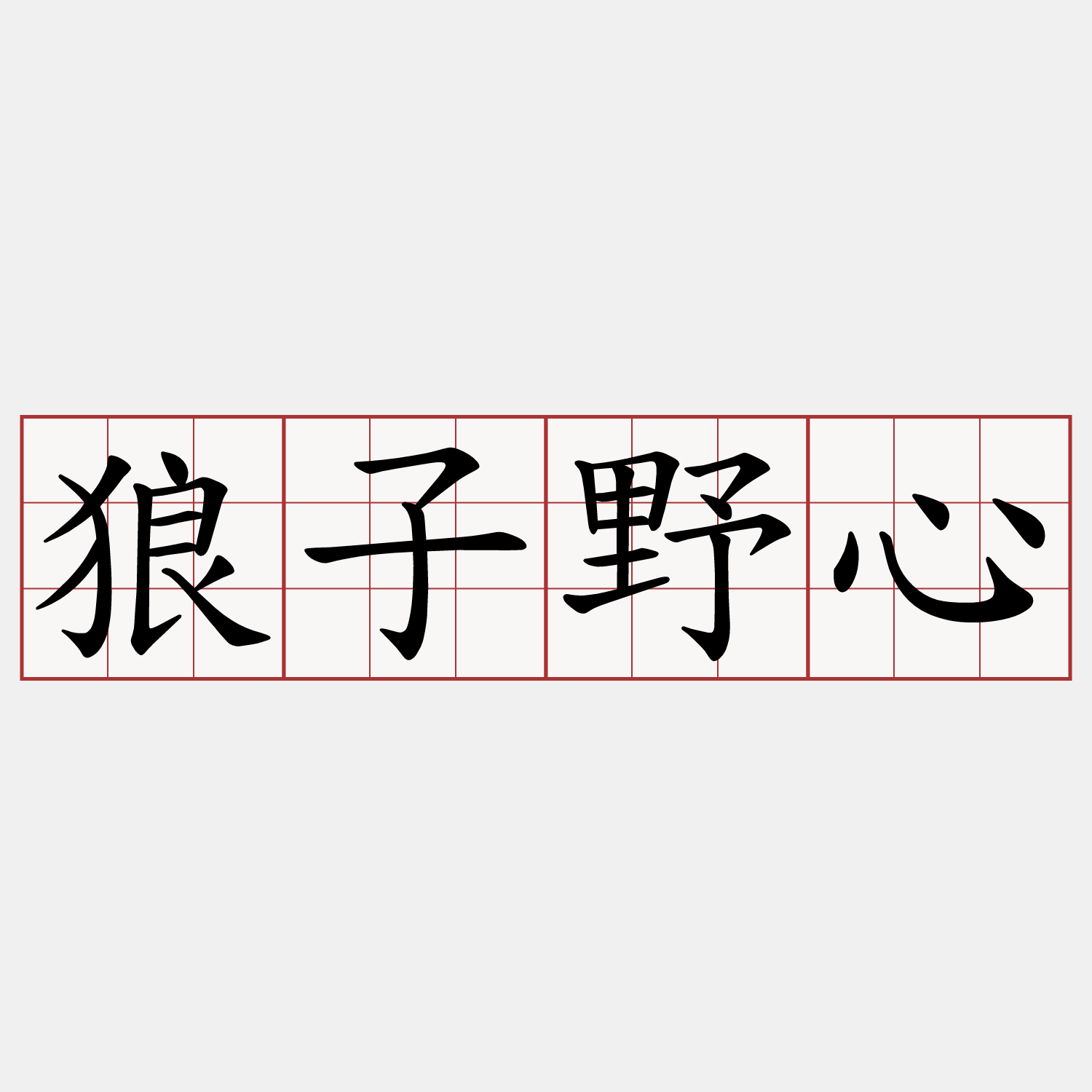 狼子野心