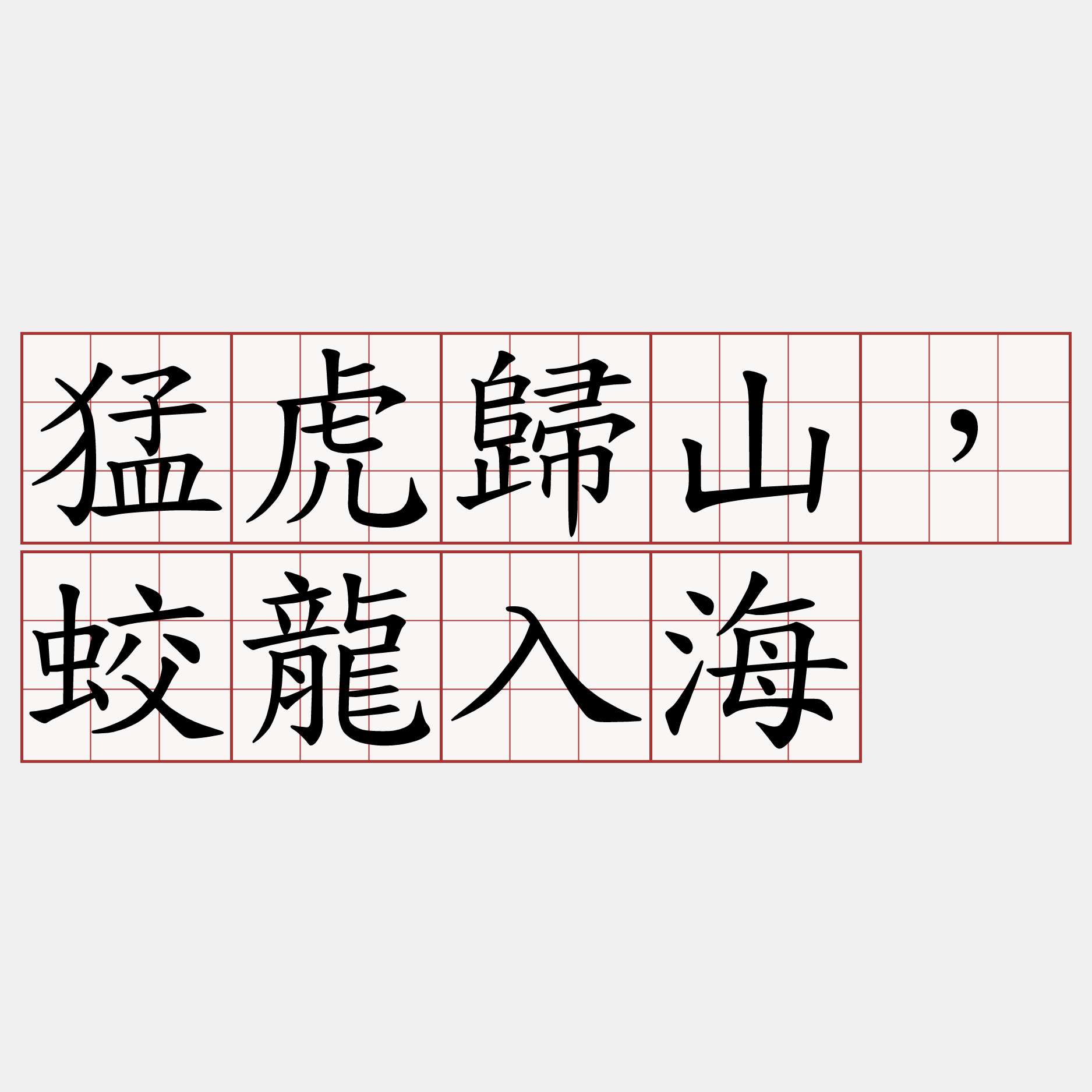 猛虎歸山，蛟龍入海