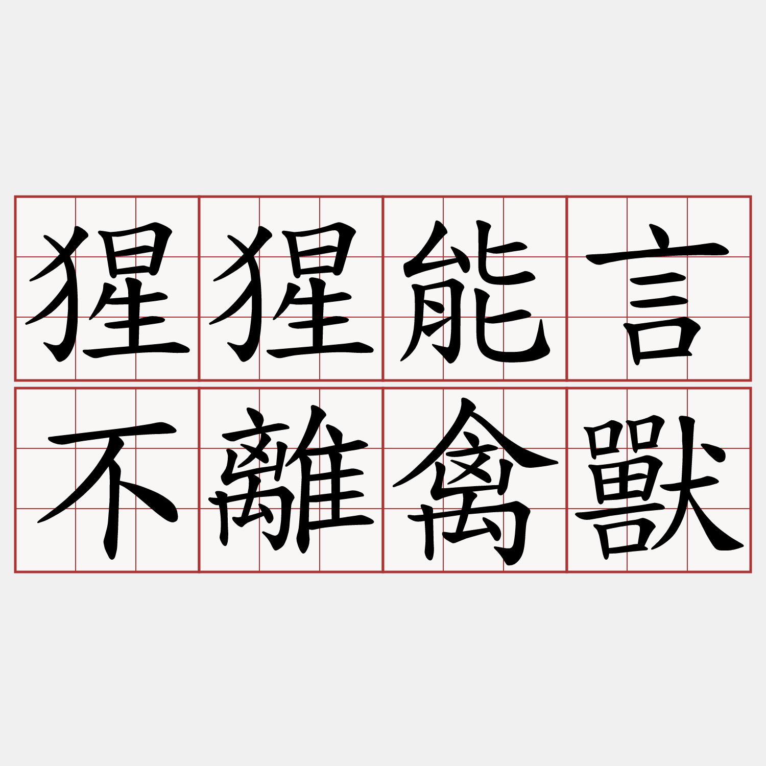 猩猩能言不離禽獸