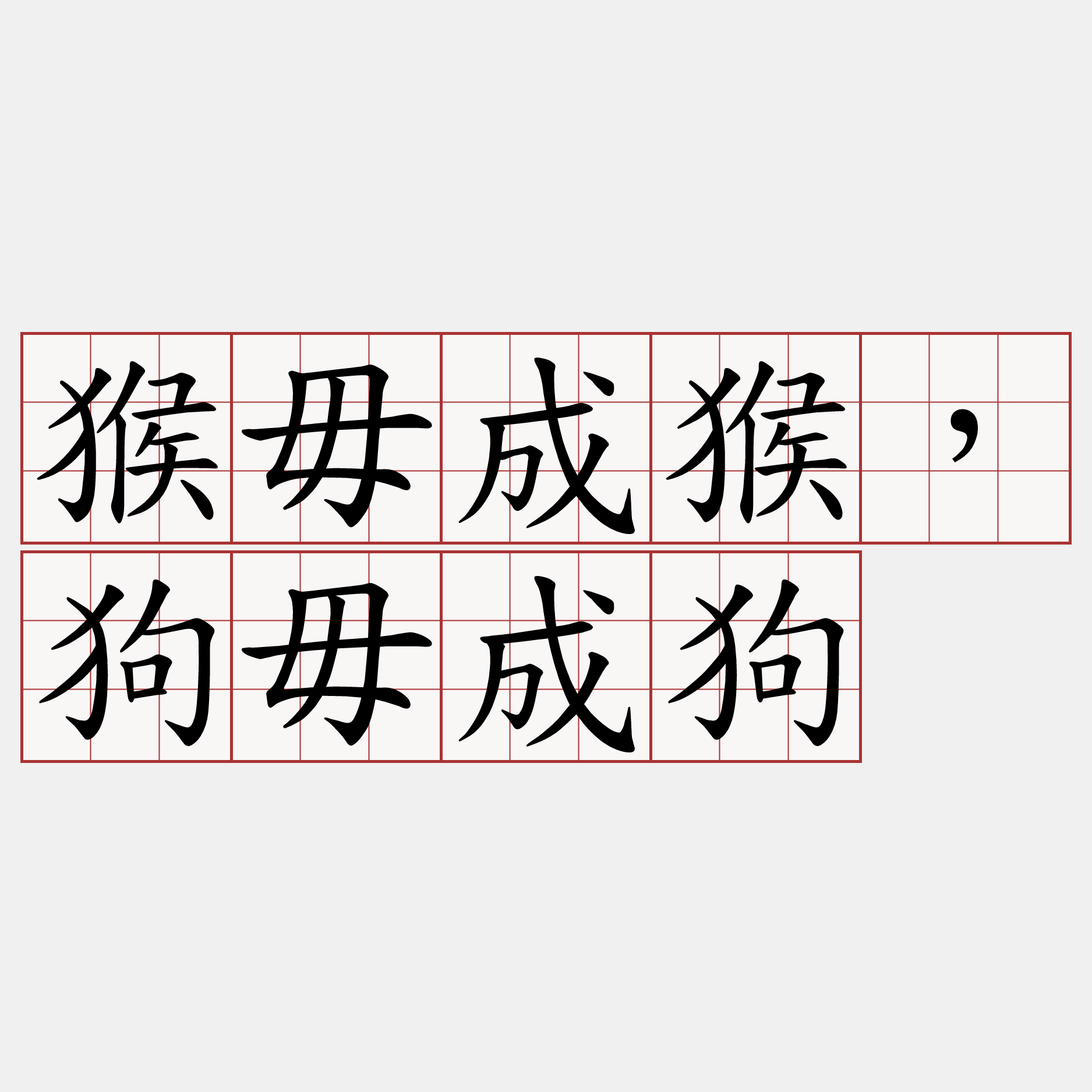 猴毋成猴，狗毋成狗