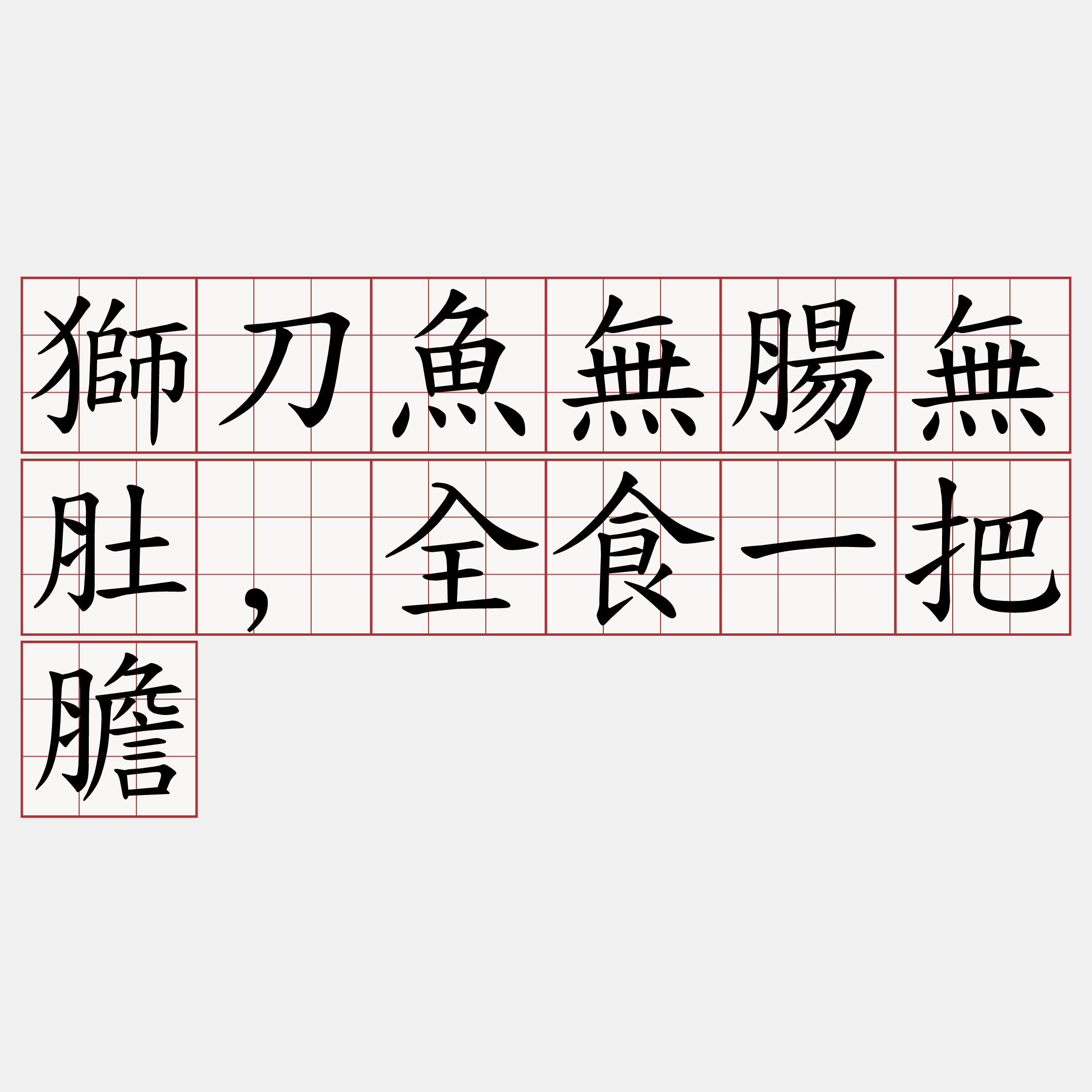 獅刀魚無腸無肚,全食一把膽