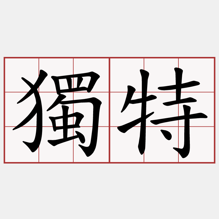 獨特