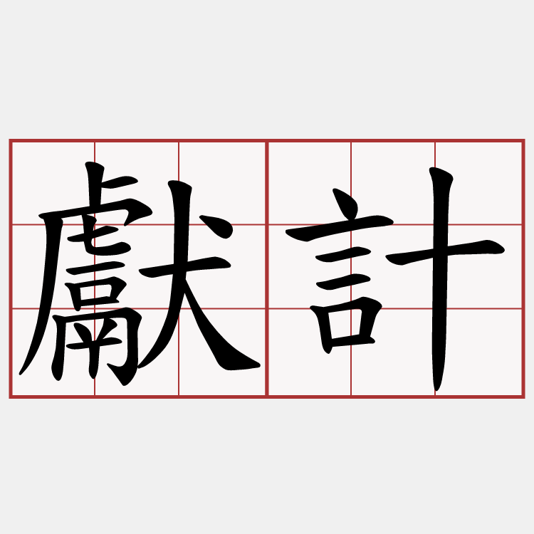 獻計