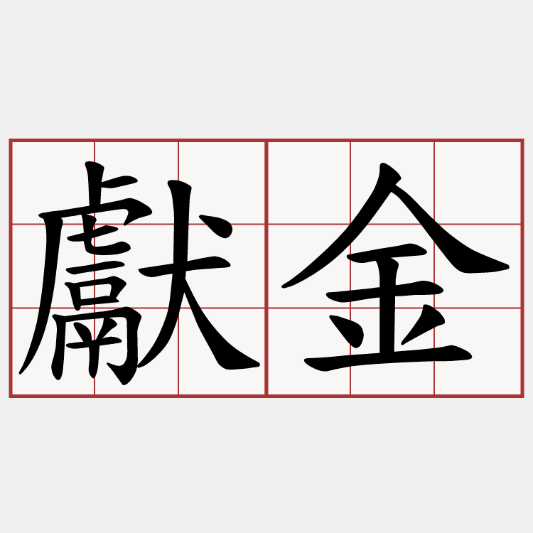 獻金