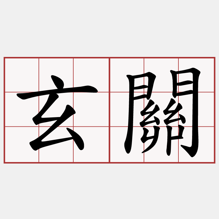 玄關