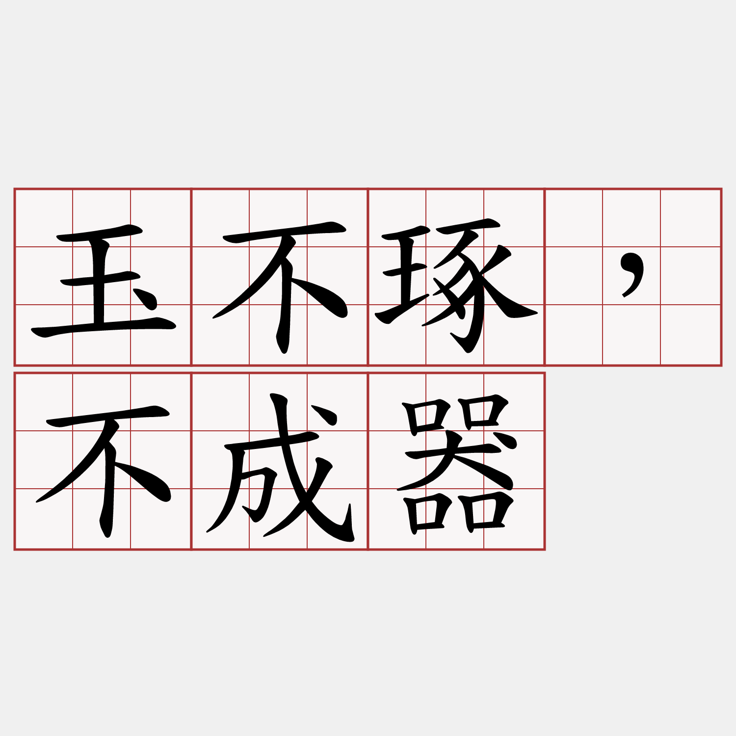 玉不琢，不成器