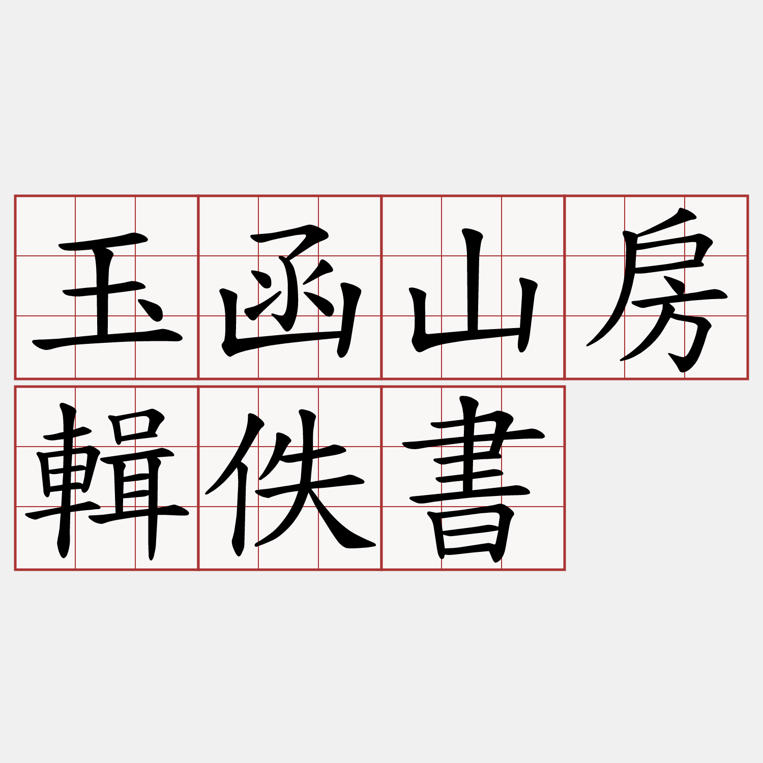 玉函山房輯佚書