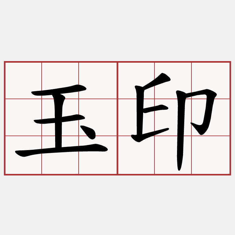 玉印