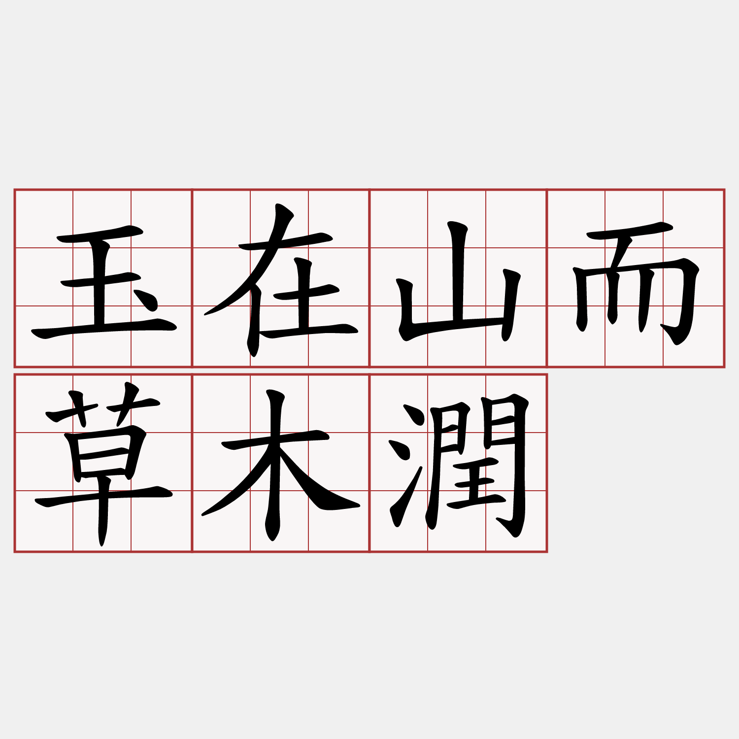 玉在山而草木潤