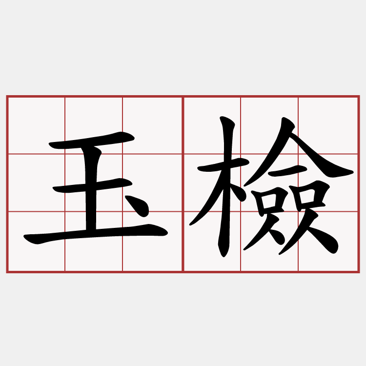 玉檢