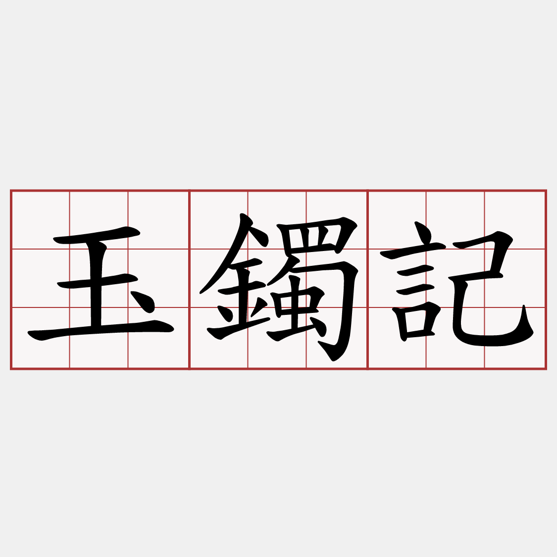 玉鐲記