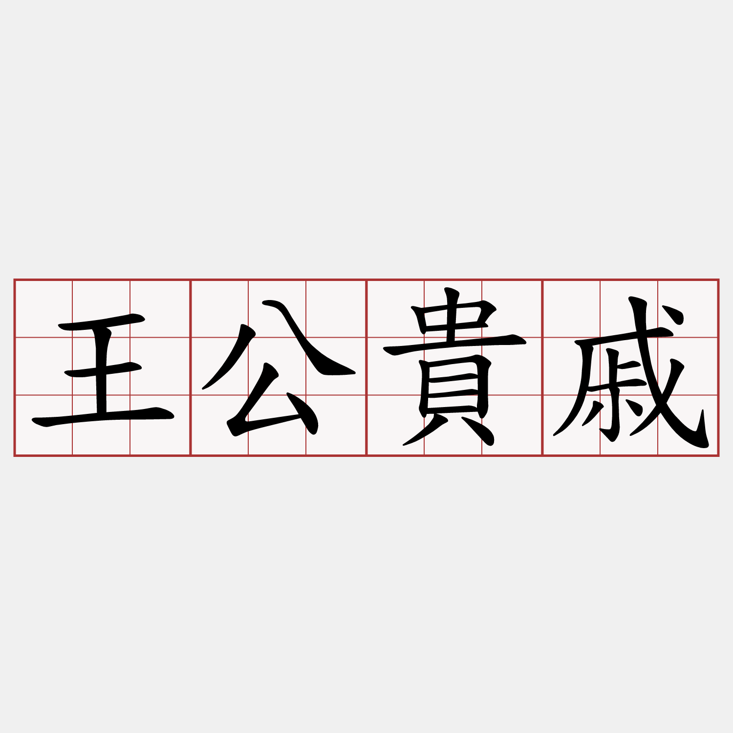王公貴戚