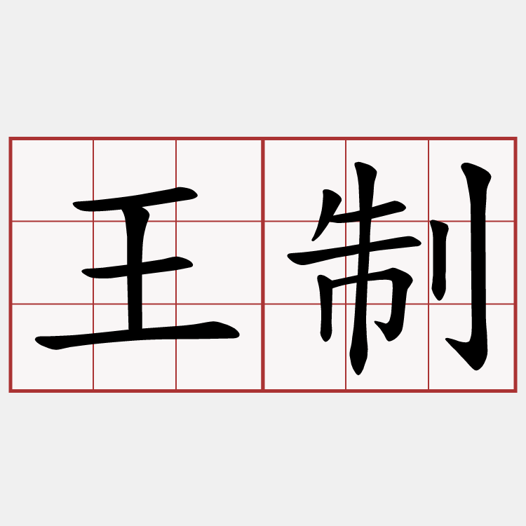 王制