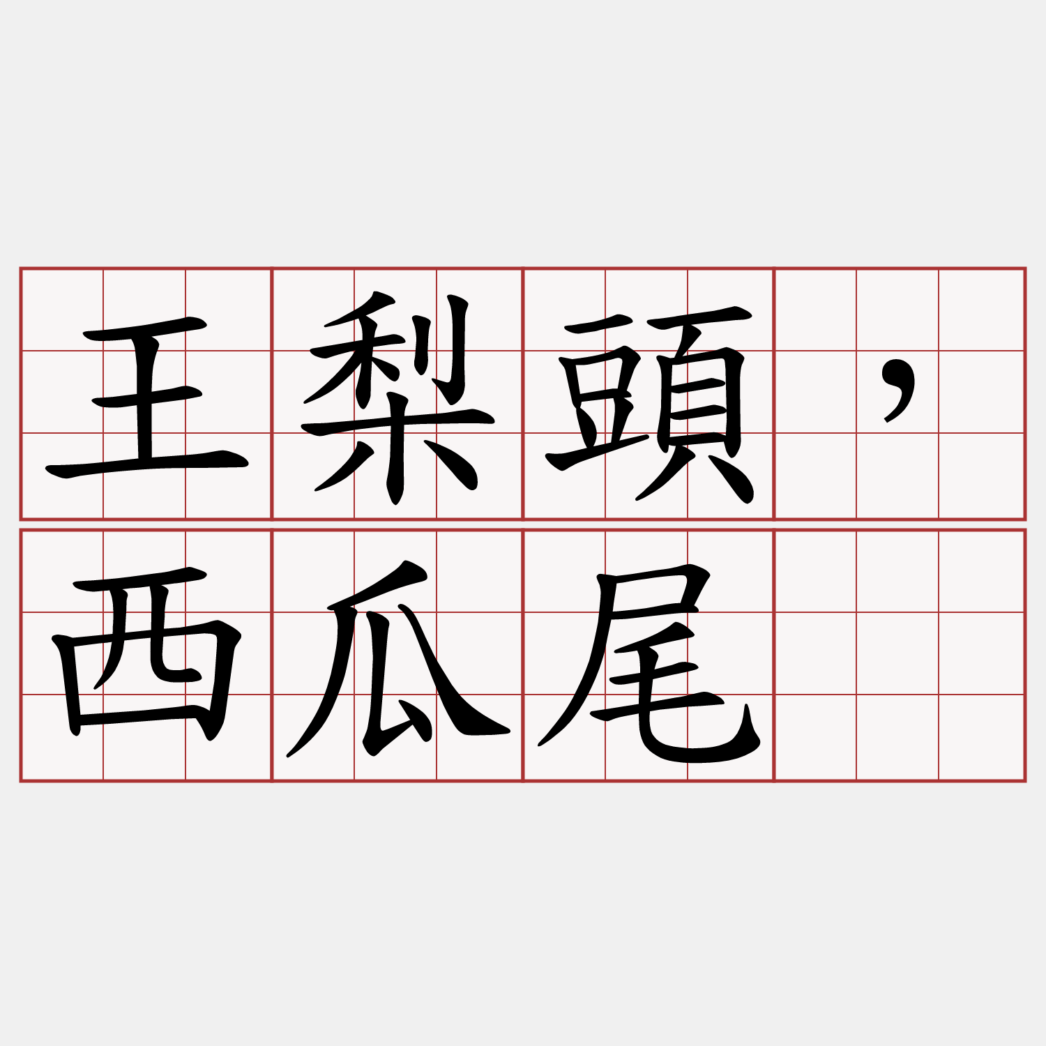 王梨頭，西瓜尾。