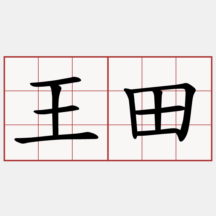 王田