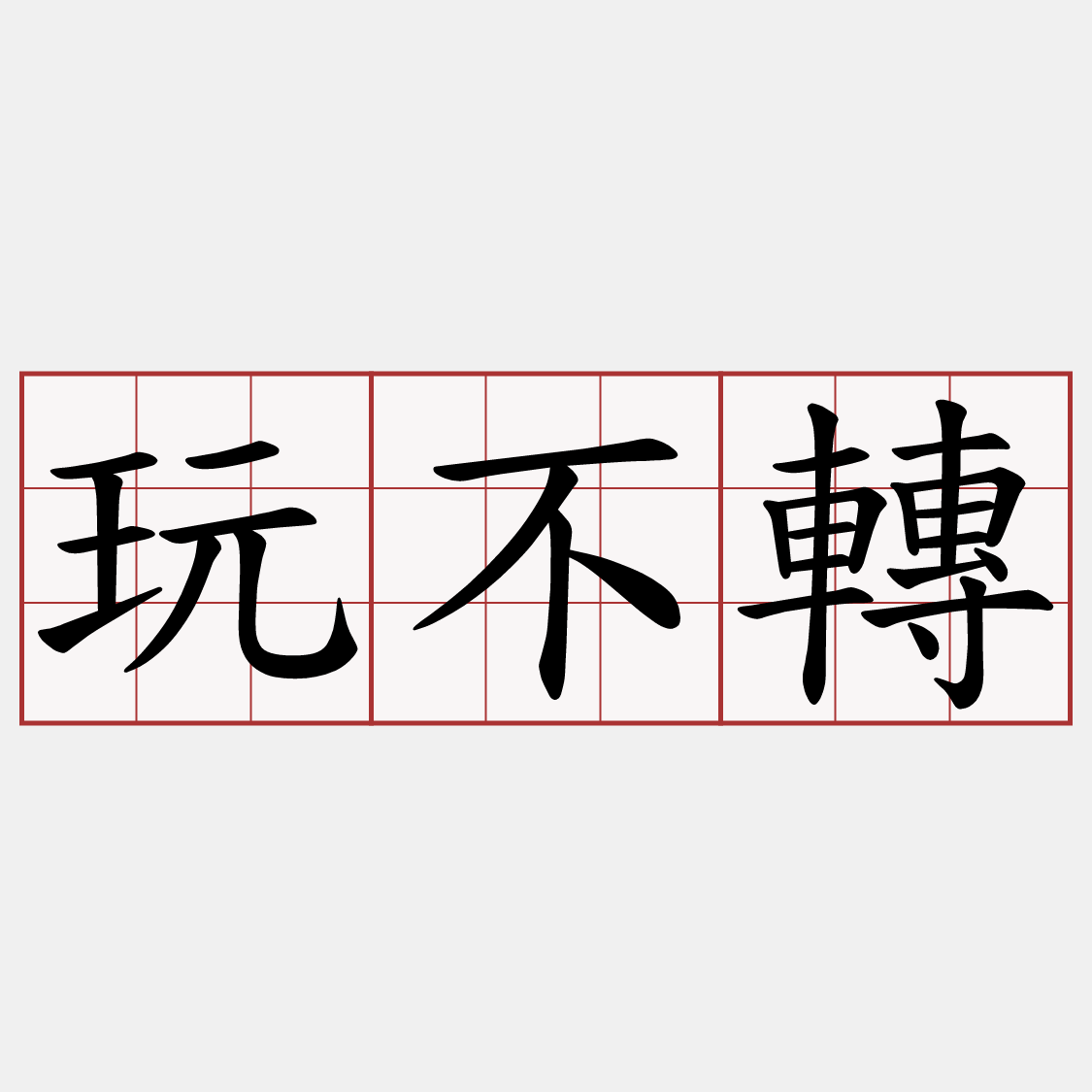 玩不轉