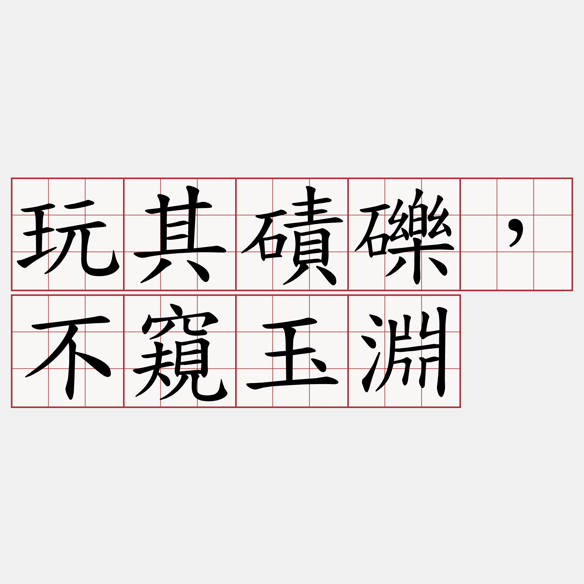 玩其磧礫，不窺玉淵