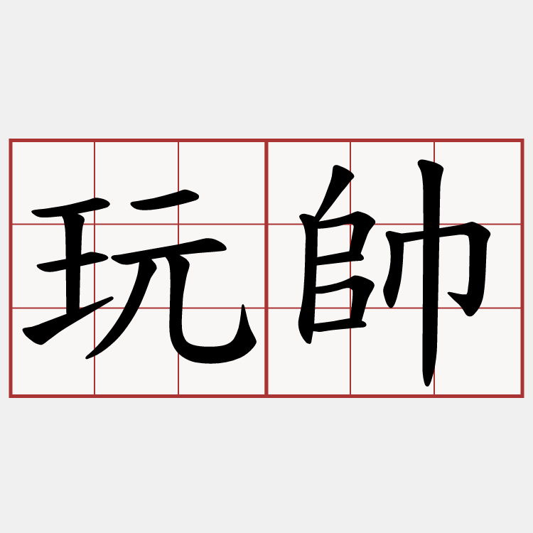 玩帥