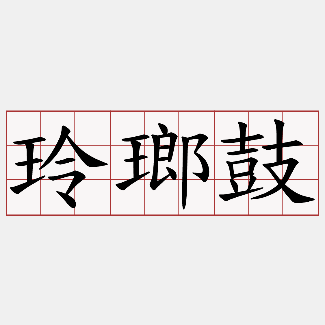 玲瑯鼓
