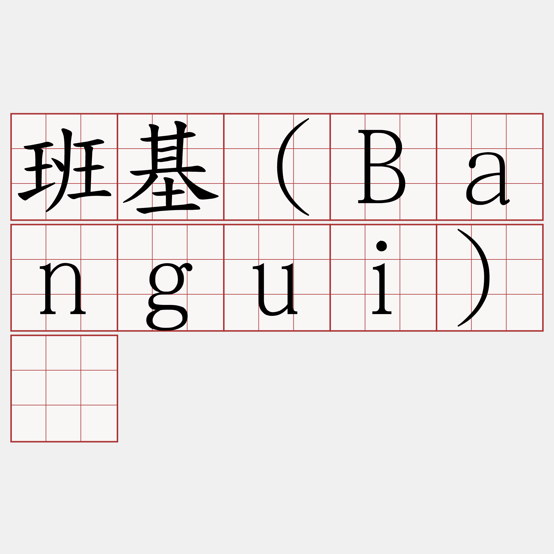 班基（Bangui）​