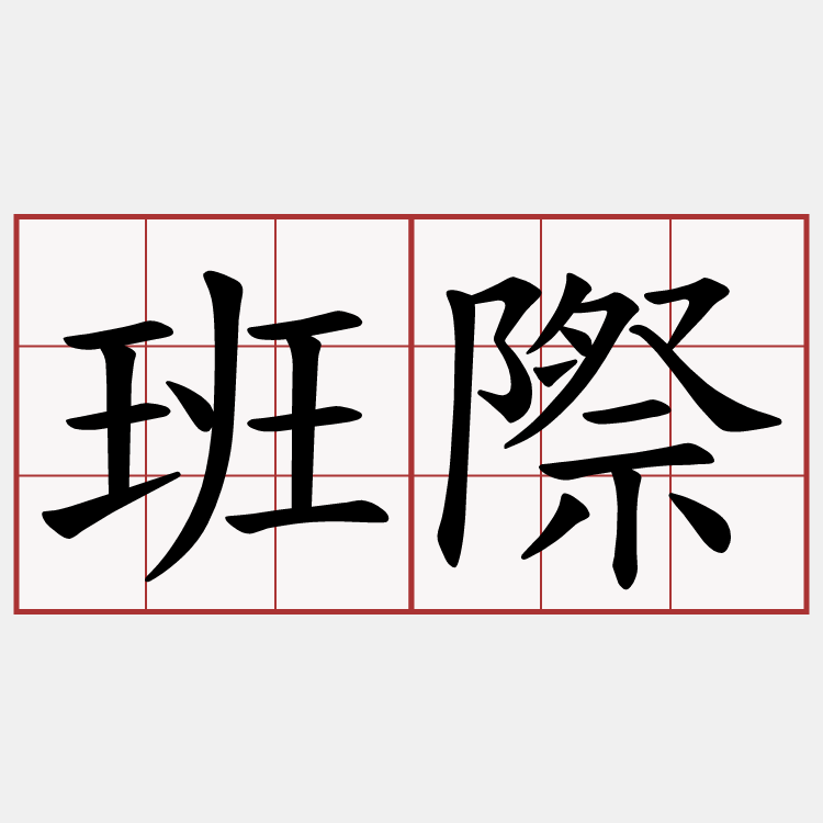 班際