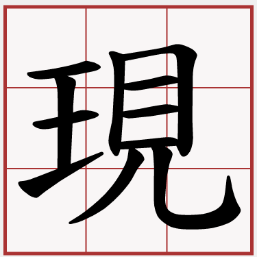 現