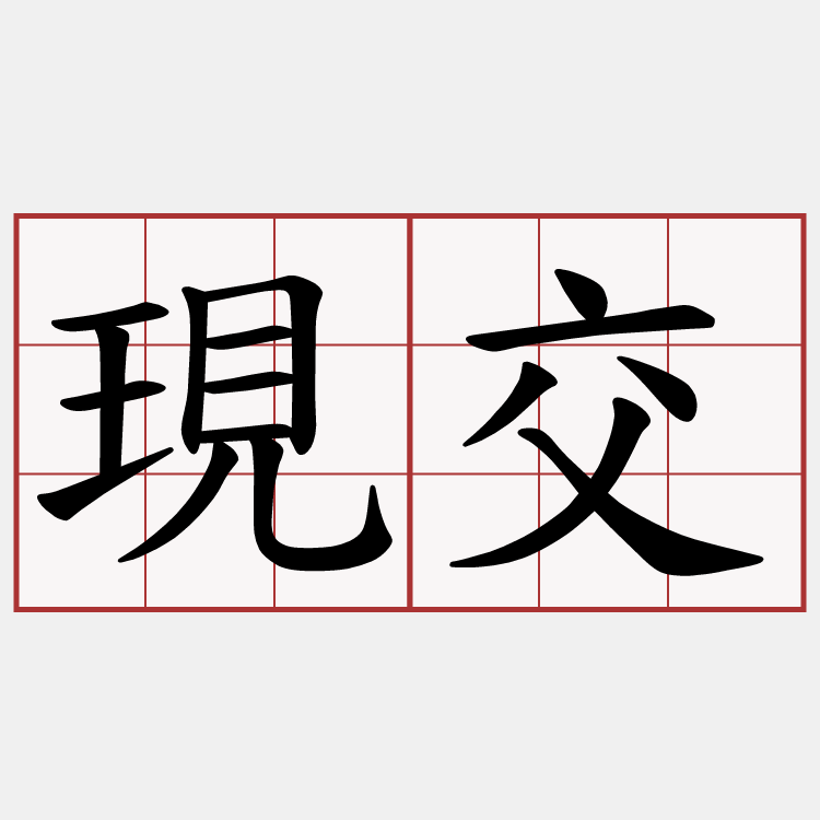 現交