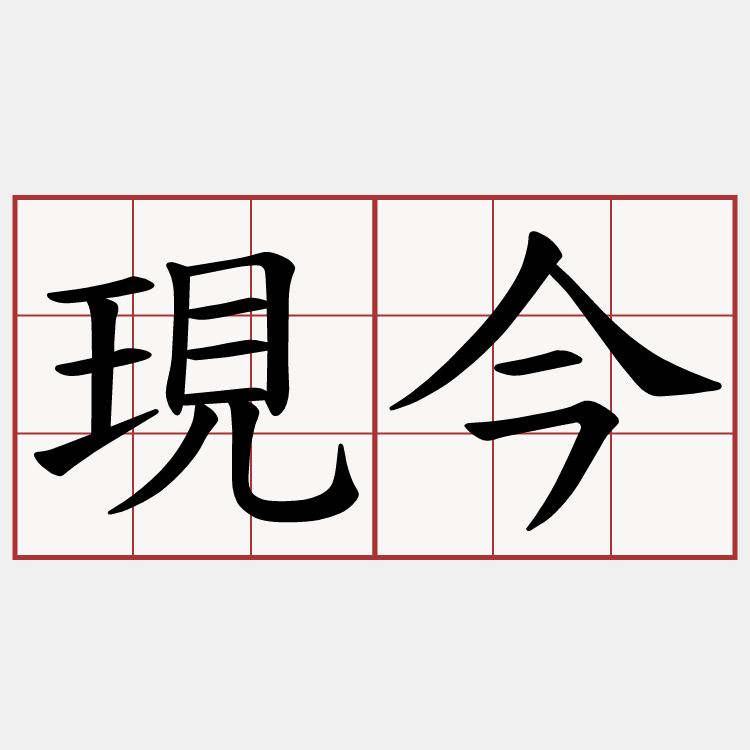 現今
