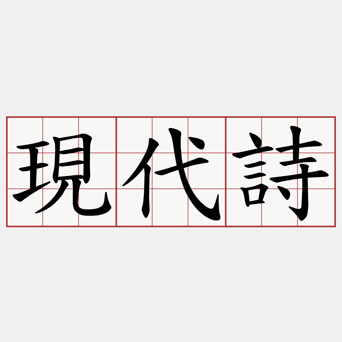 現代詩