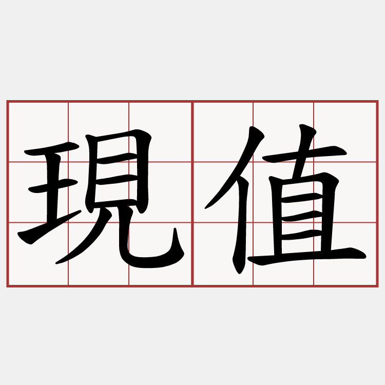 現值