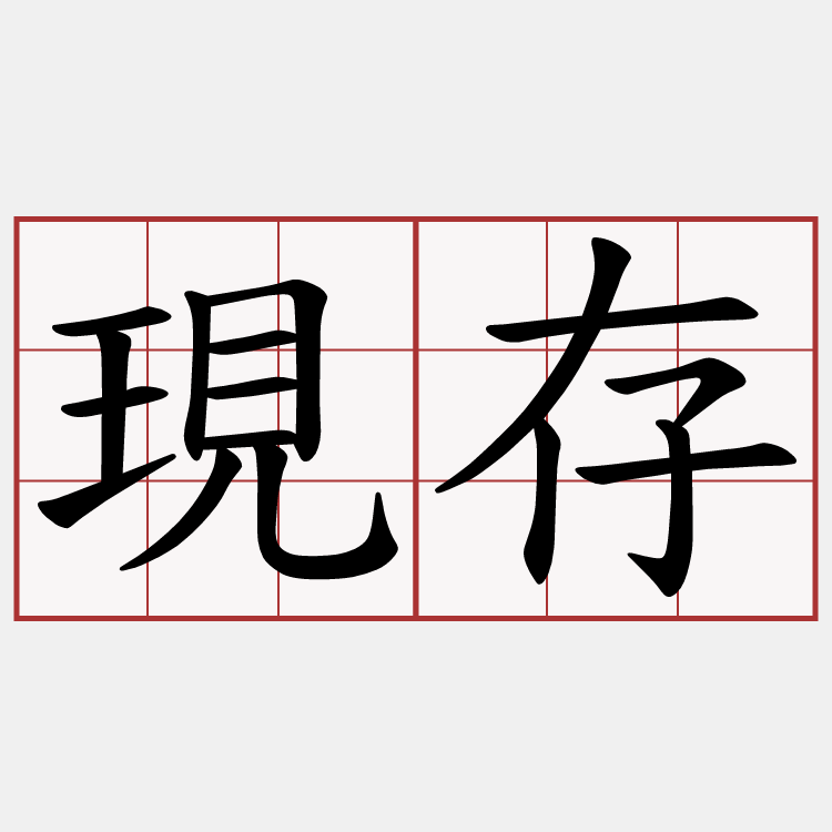 現存
