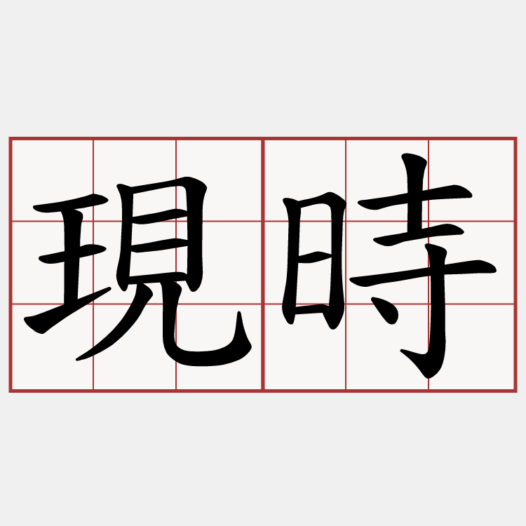 現時
