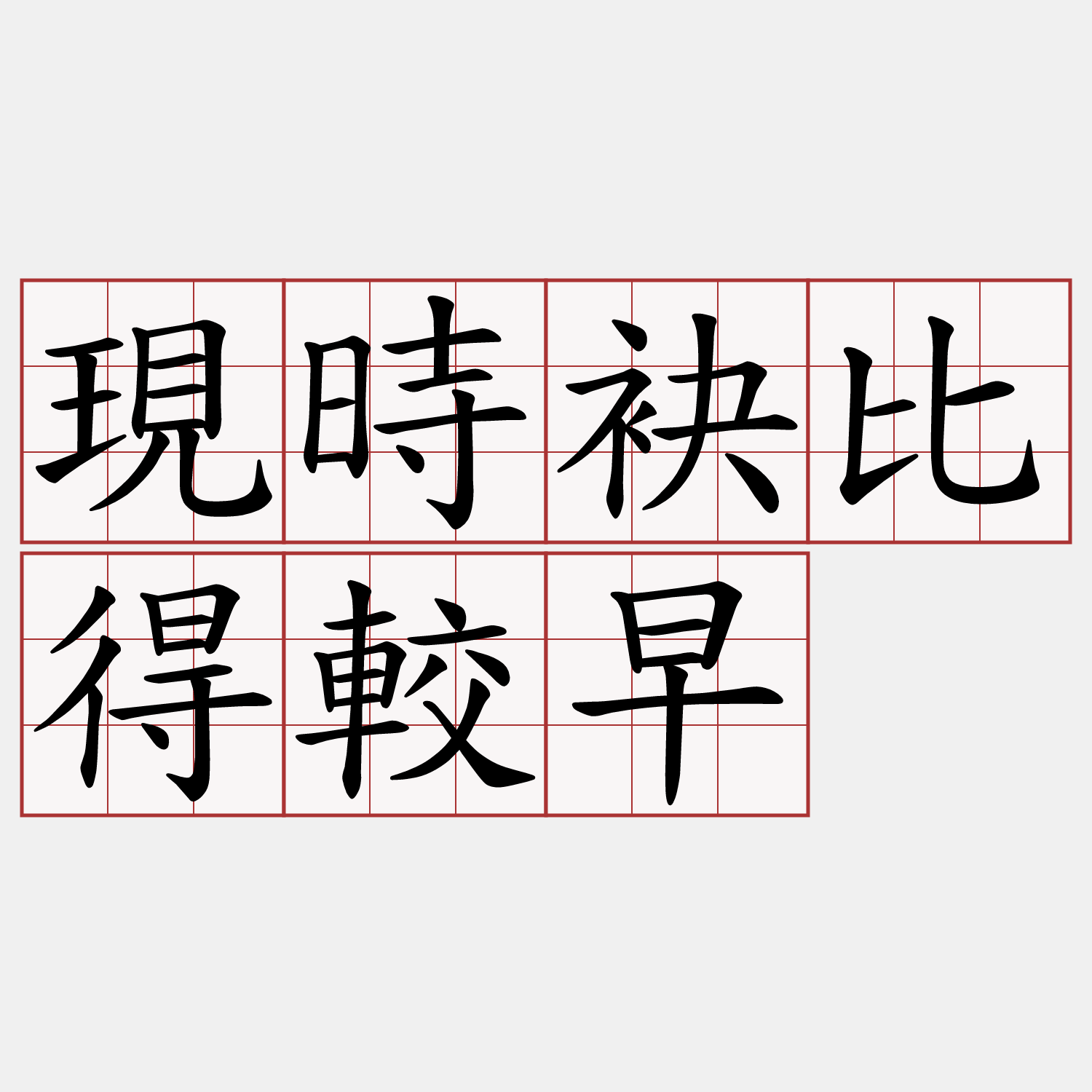 現時袂比得較早