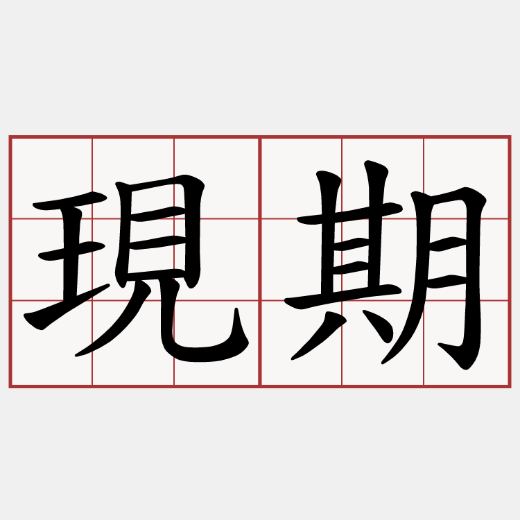 現期