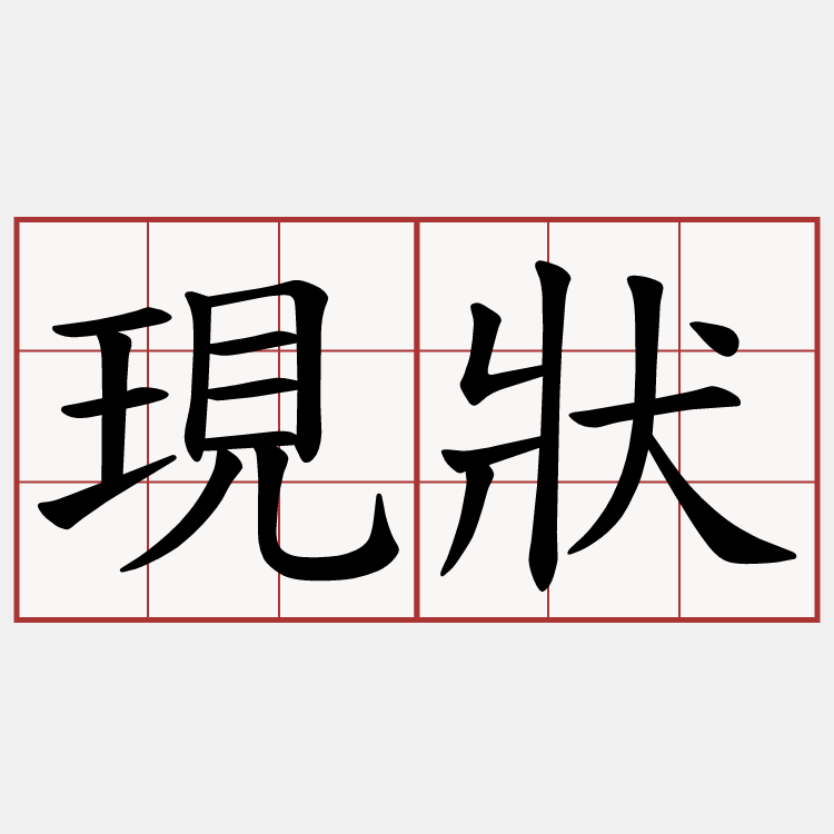 現狀