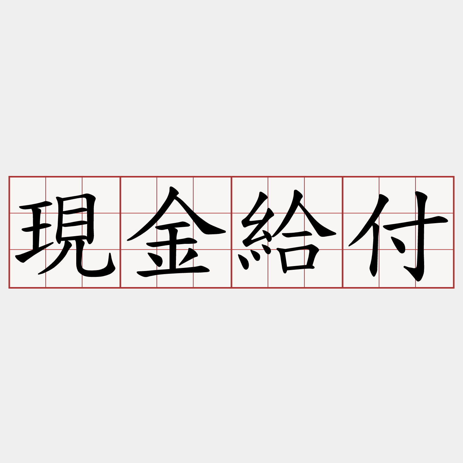 現金給付
