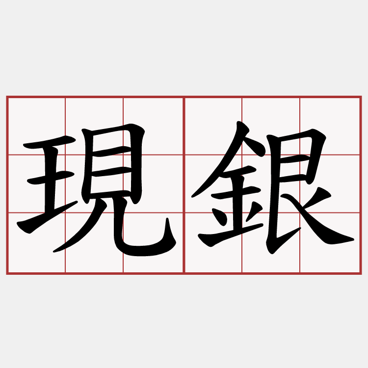 現銀