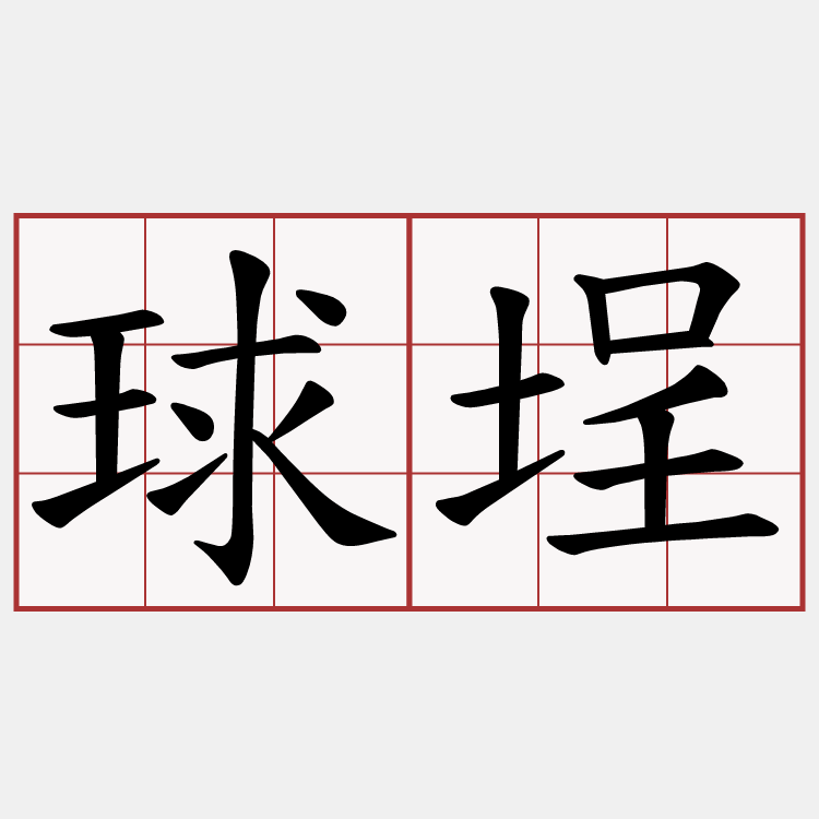 球埕