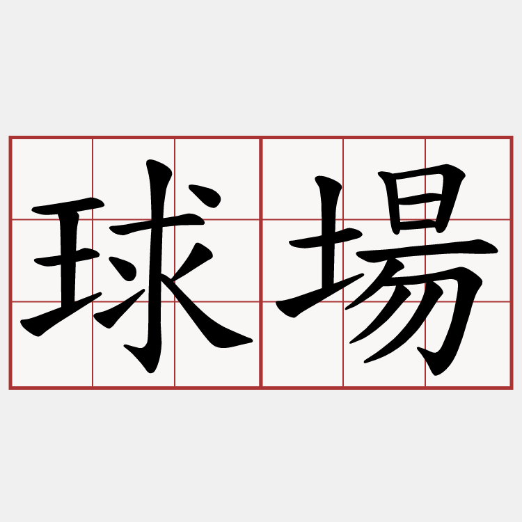 球場