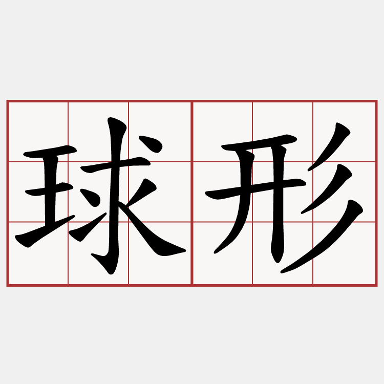球形