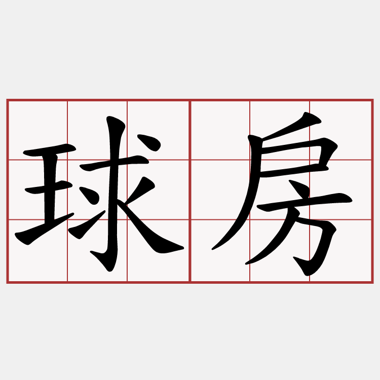 球房