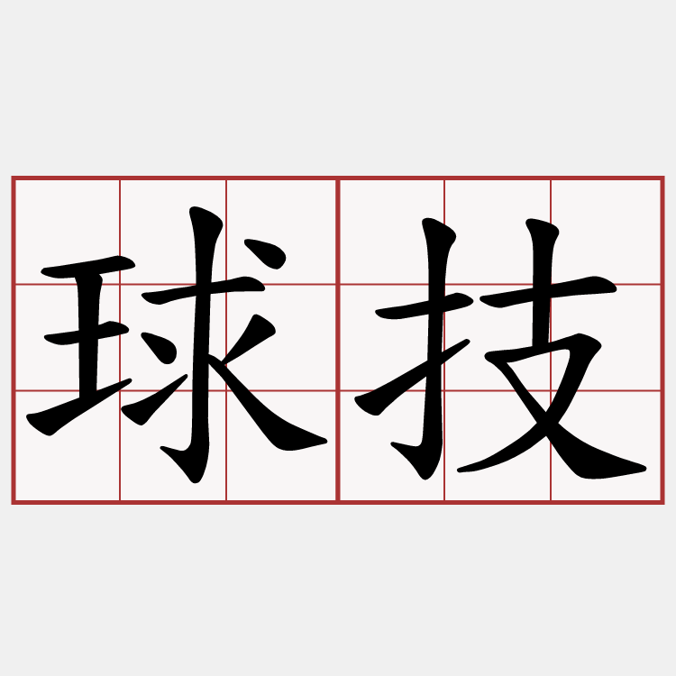球技