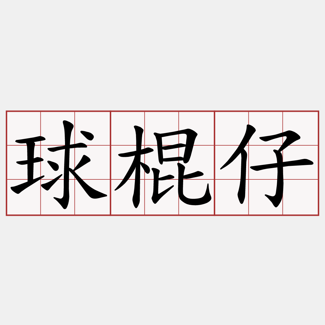 球棍仔
