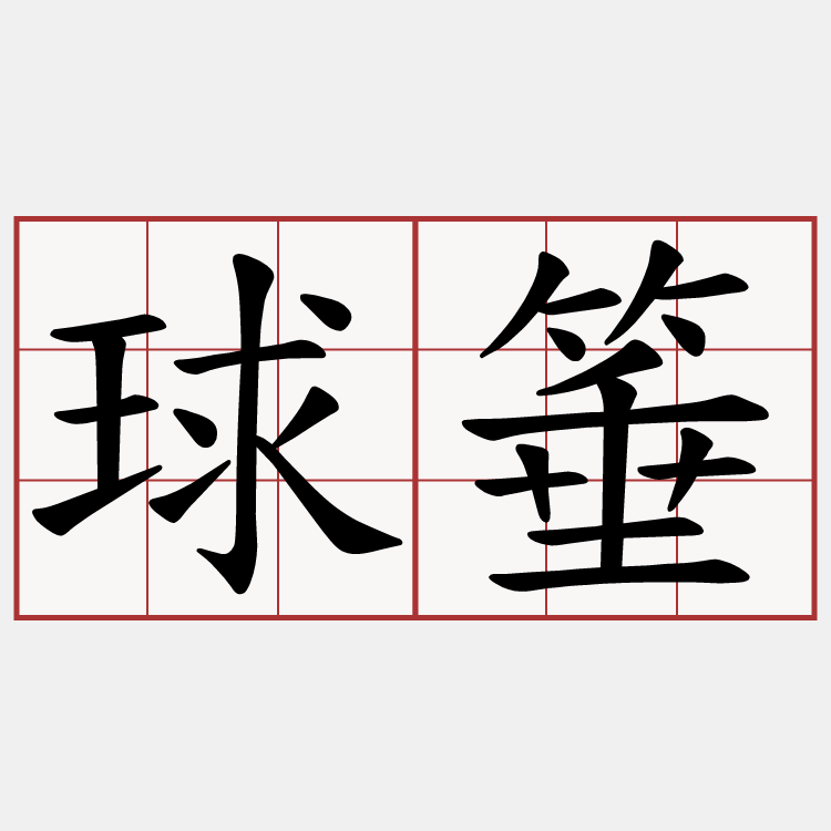 球箠